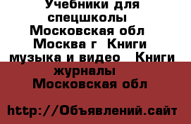 Учебники для спецшколы - Московская обл., Москва г. Книги, музыка и видео » Книги, журналы   . Московская обл.